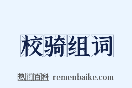 校骑组词是什么意思的图片